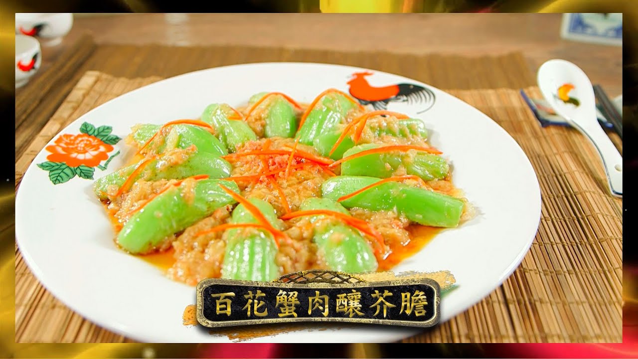 鼎爺做節攻略 | 百花蟹肉釀芥膽 | 李家鼎 | 譚玉瑛