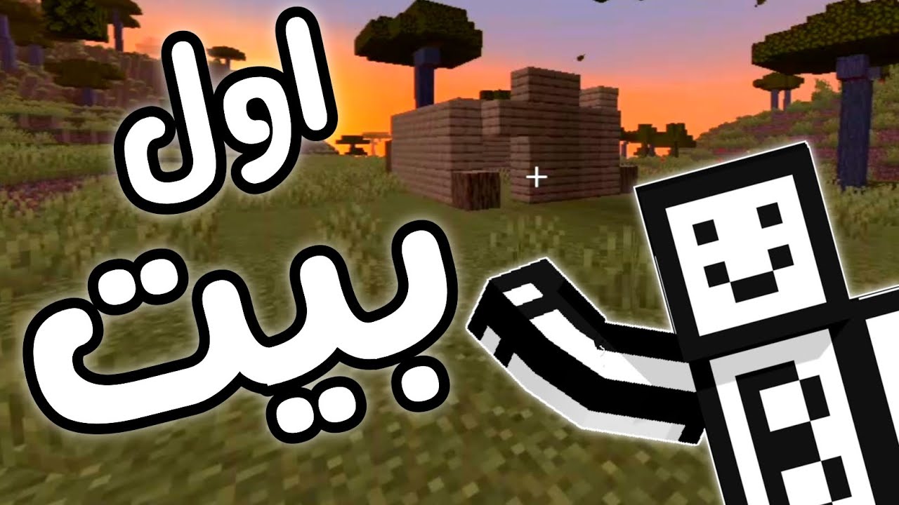 بنيت أول بيت… وبديت أخطر رحلة 🔥 | بس كرافت #1