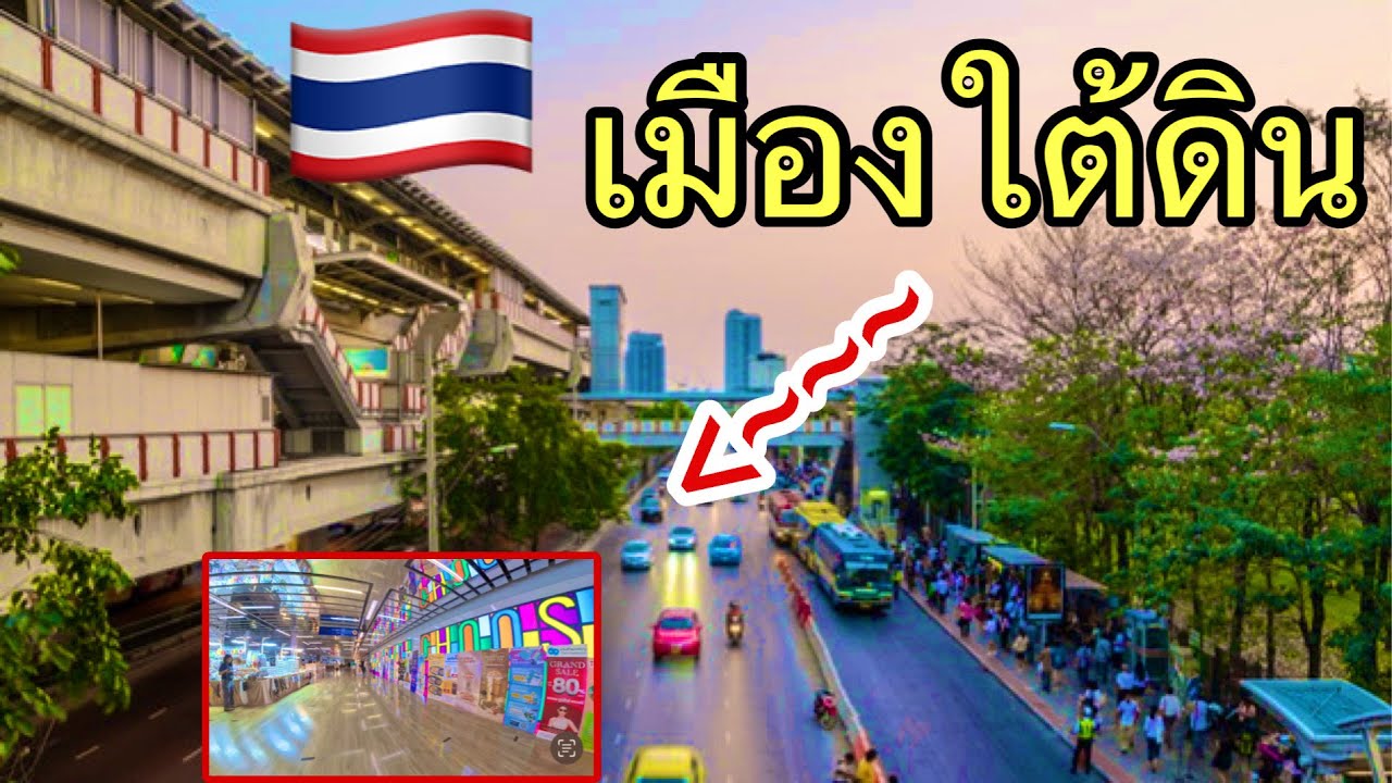 สุดว้าวเมืองไทยมีเมืองใต้ดิน￼แปลกใจมาก#thailand#bangkok 