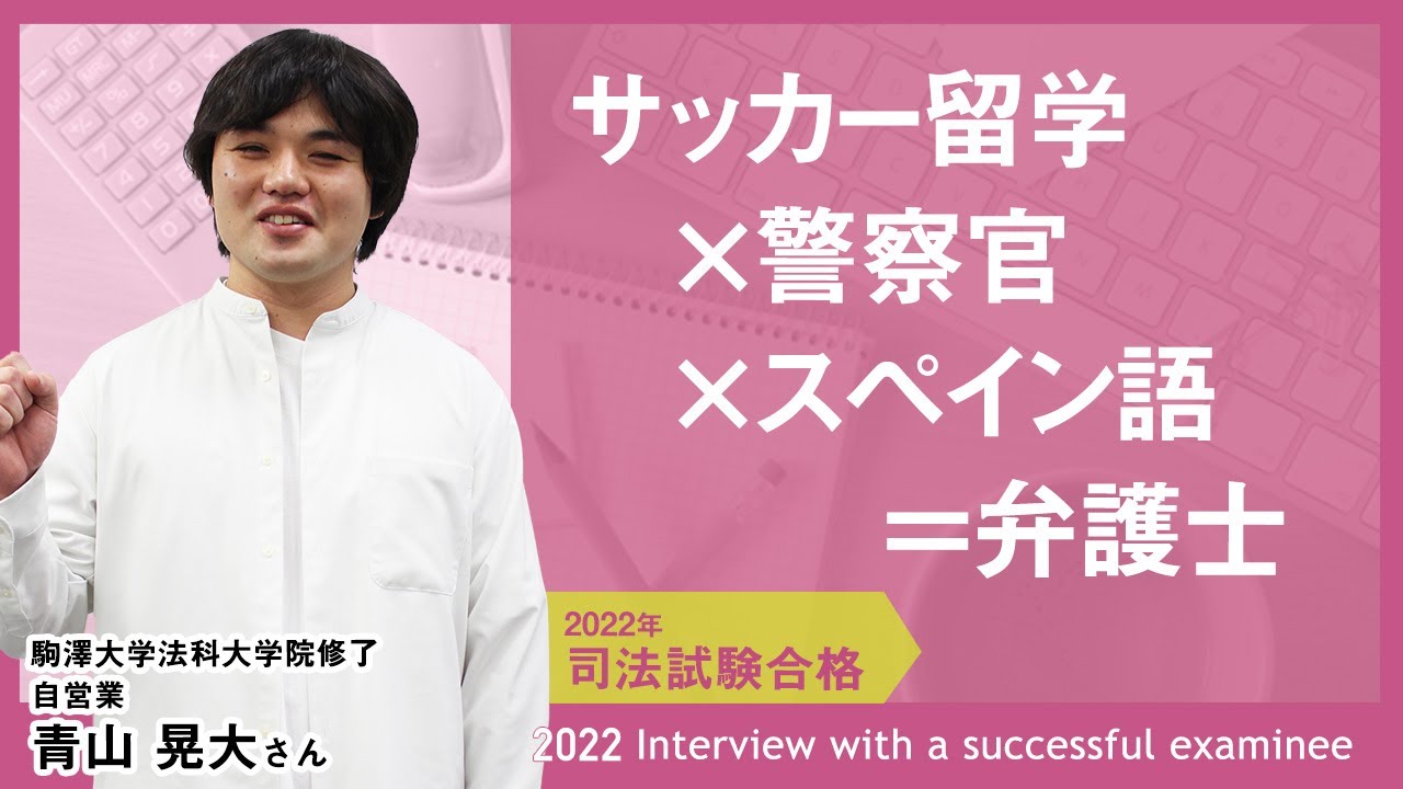2022年司法試験合格者インタビュー＜社会人・青山さん＞