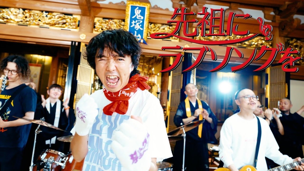 セックスマシーン!!「先祖にラブソングを」MV