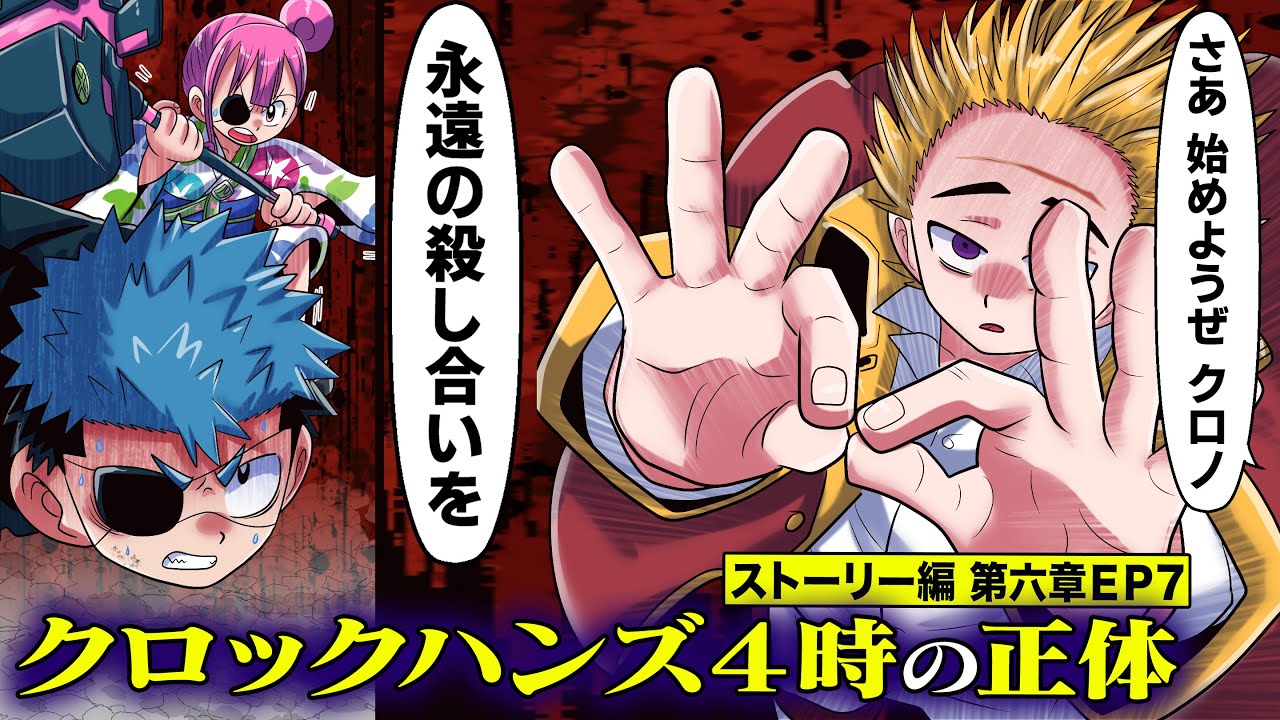 クロックハンズ４時の正体。最強クラスの能力にクロノの運命は…【ストーリー編6章EP7】