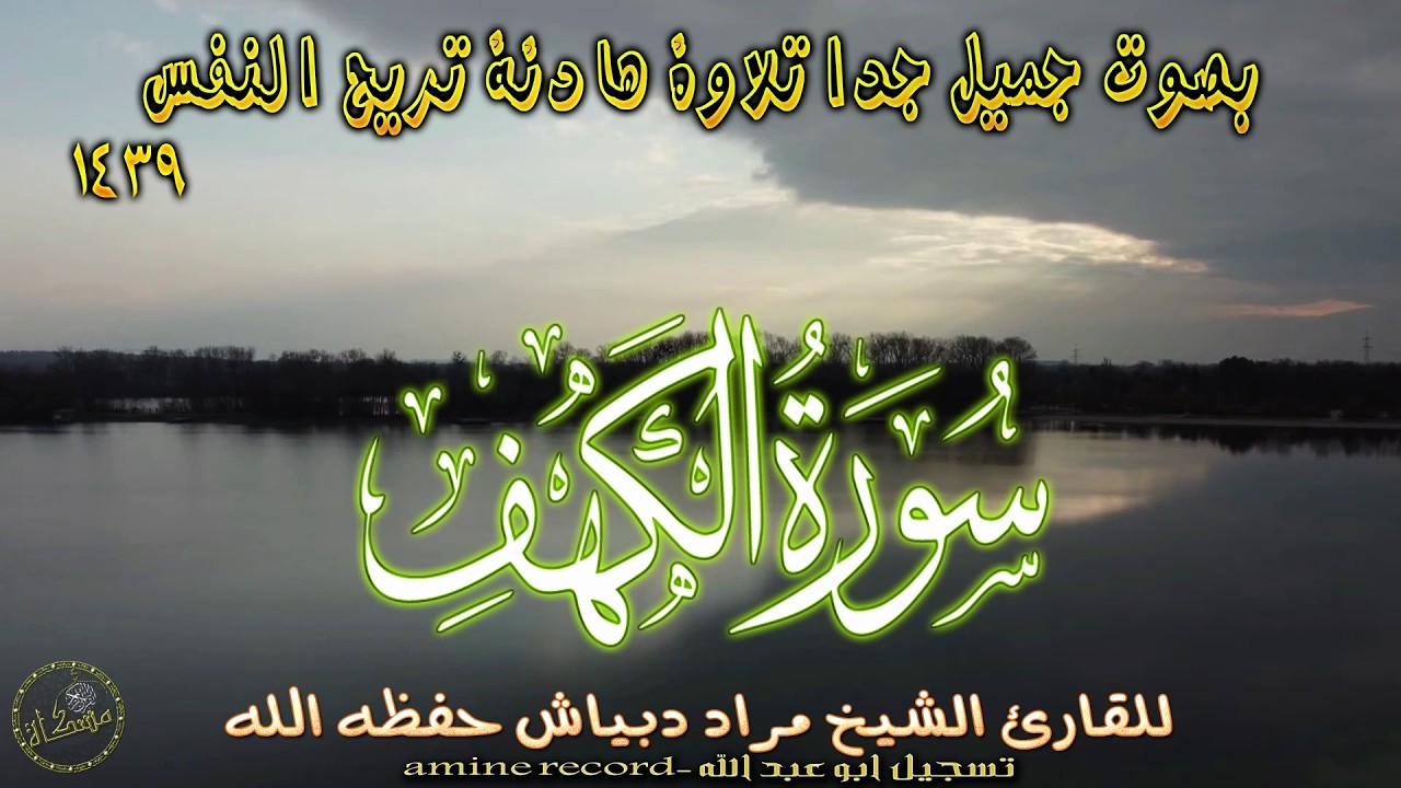 مَتِع سَمعك تلاوة خاشعة  سورة الكهف كاملة  الشيخ مراد دبياش حفظه الله من تراويح مسجد التوبة1439ه