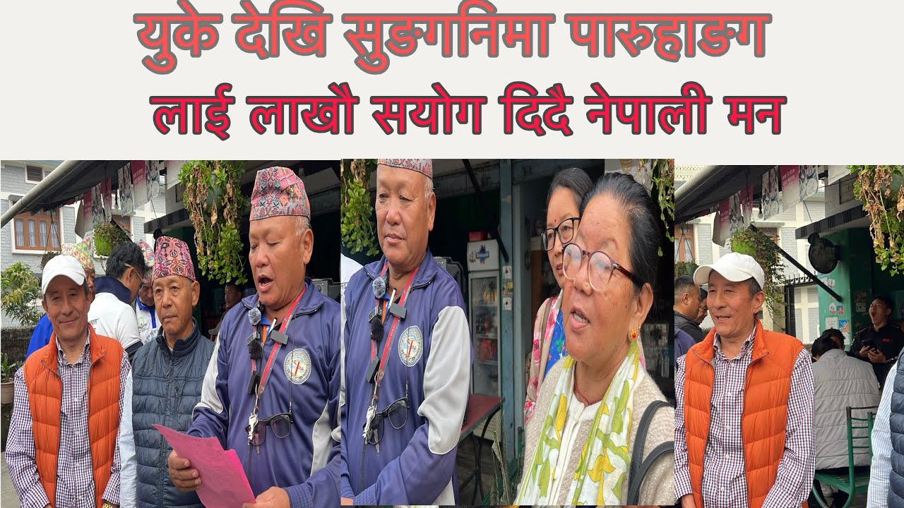 धरानमा बन्दै गरेको सुङगनिमा पारुहाङग को स्टाचुलाई युके देखि लाखौ को सयोग