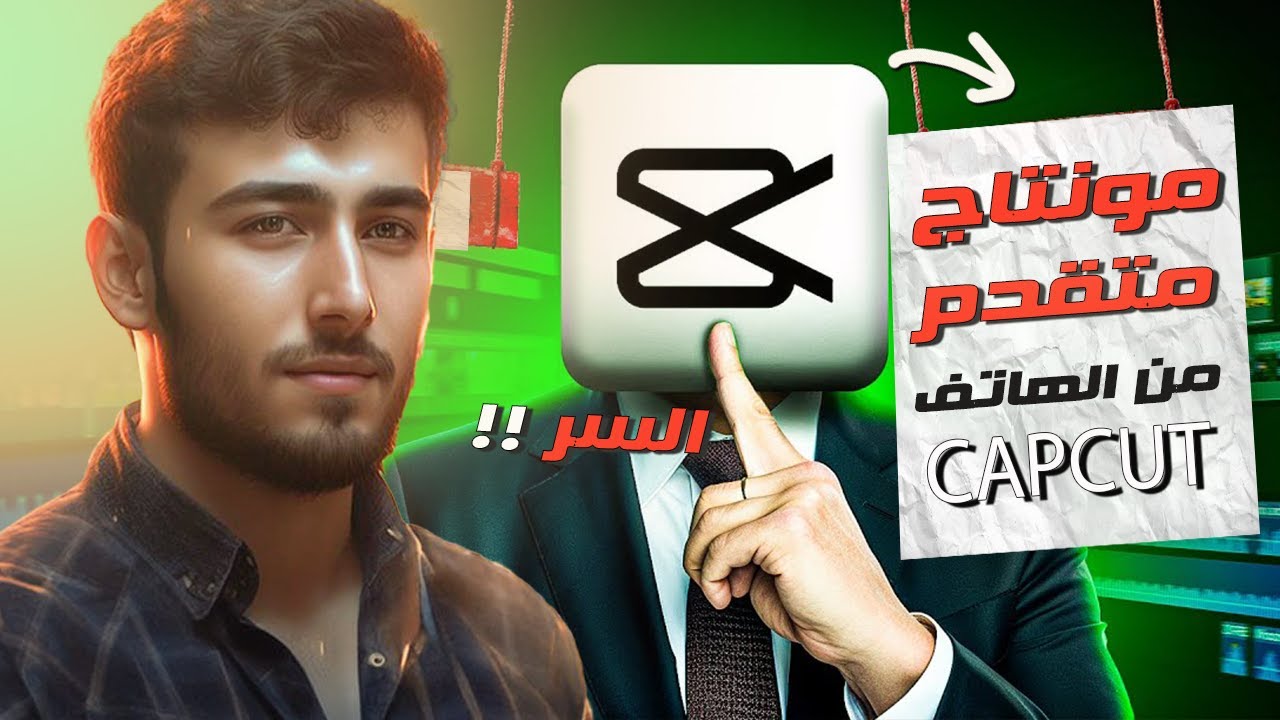 كيف تعمل مونتاج متقدم على الهاتف اندرويد&ايفون |  Edit Like Pro in capcut | capcut secret