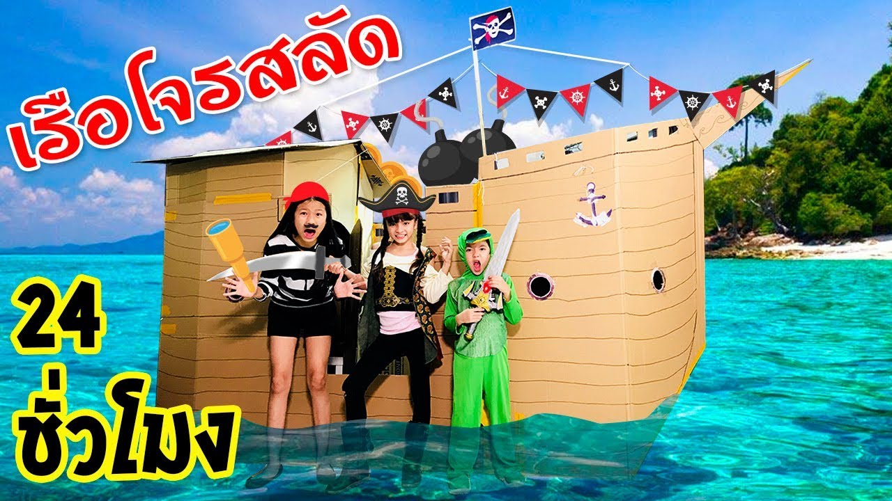 บรีแอนน่า | 24 ชั่วโมงในกล่องกระดาษเรือโจรสลัดยักษ์  ใหญ่เท่าบ้าน งบ 120 บาท | BOX FORT PIRATE SHIP