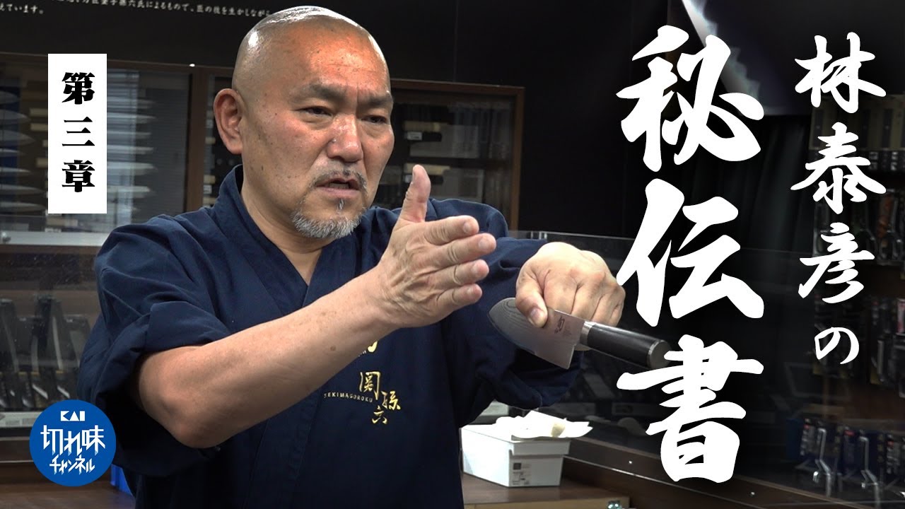 林泰彦の研ぎの秘伝書【第３章】両刃の包丁の性能を最大に引き出すポイント