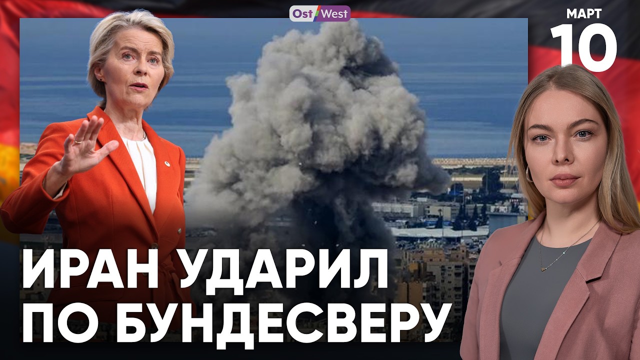 Иран ударил по Бундесверу | ЕС ужесточает депортации | Volkswagen сократит 50 000 работников