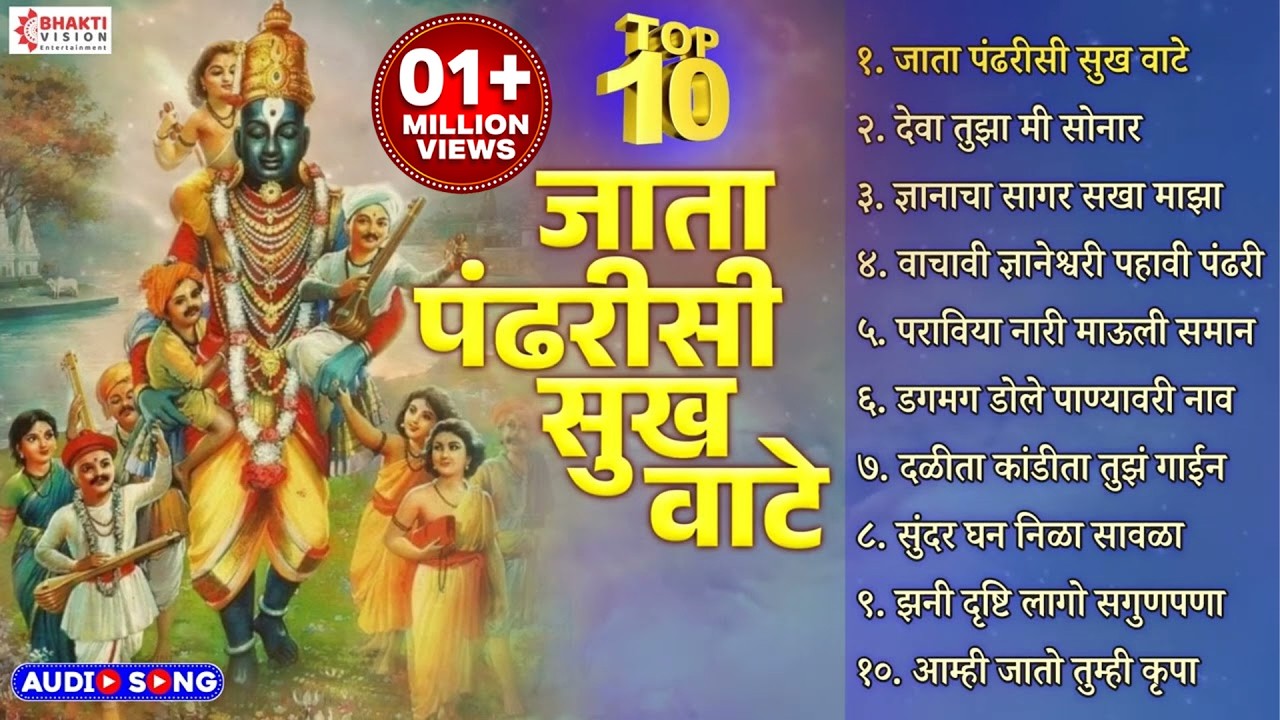 टॉप 10 विठ्ठल अभंग: जाता पंढरीसी सुख वाटे जीवा | Vitthal Abhang | Marathi Bhaktigeete | Sant Tukaram