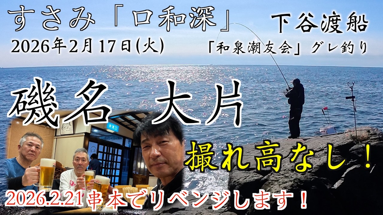 グレ釣り 　和歌山　口和深　大片　下谷渡船　撮れ高なし！グレは何処に　2026.2.21に串本でリベンジします　2026年2月17日  和泉潮友会