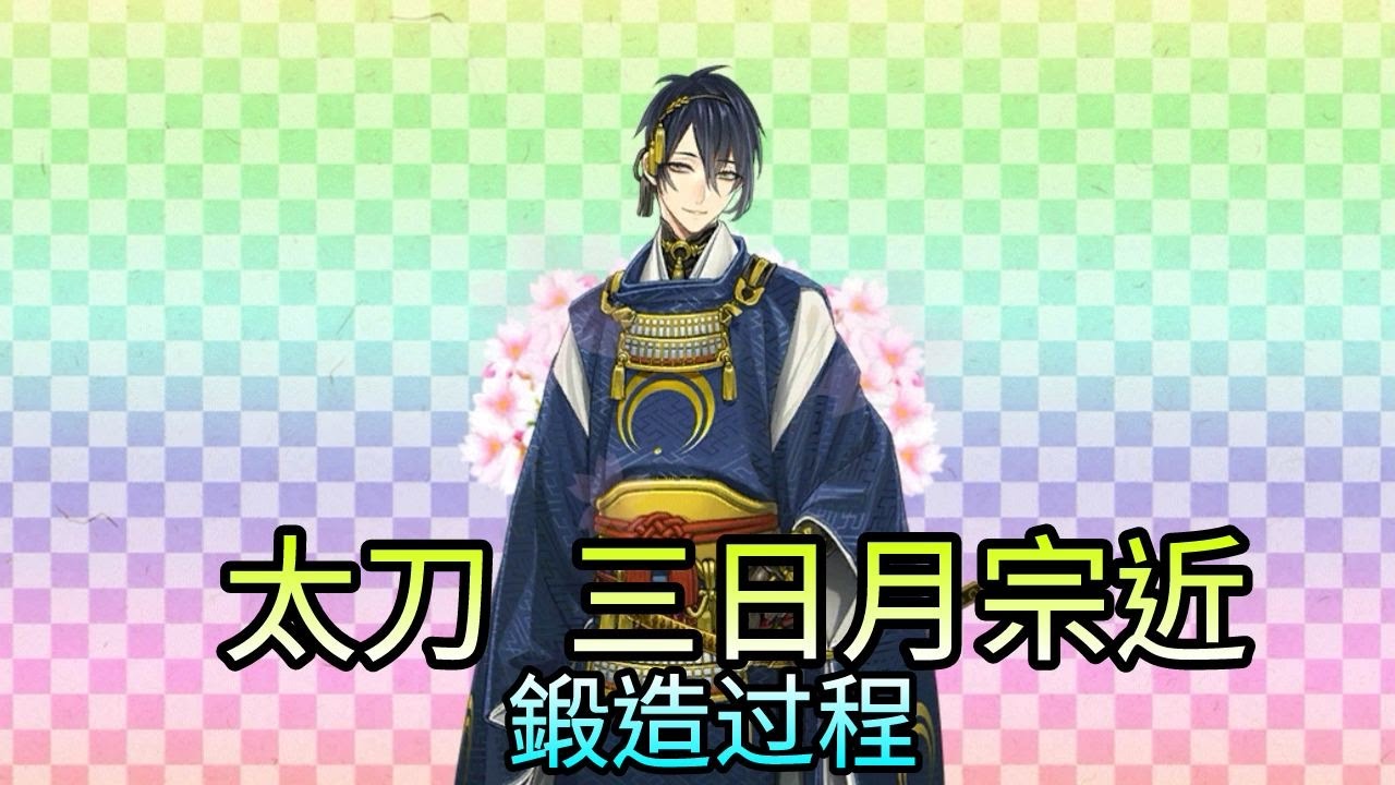 【刀剑乱舞】{太刀}[三日月宗近]鍛造过程 攻略