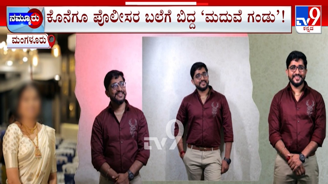 Nine Women Cheated By One Man In Mangaluru | Mother Two Kids Marries Second Marriage In Haveri