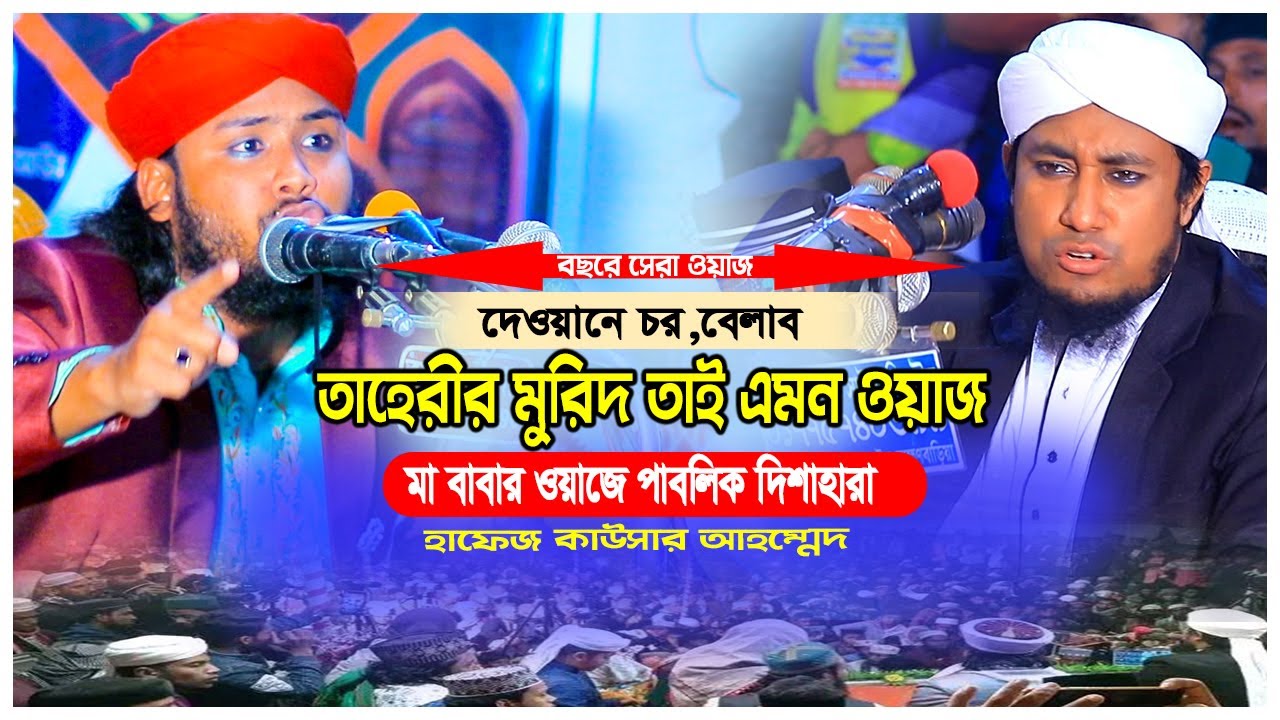 তাহেরীর মুরিদ তাই এমন ওয়াজ। হাফেজ কাউসার আহমেদ আল আরেফী ।Arefi Waz 2023