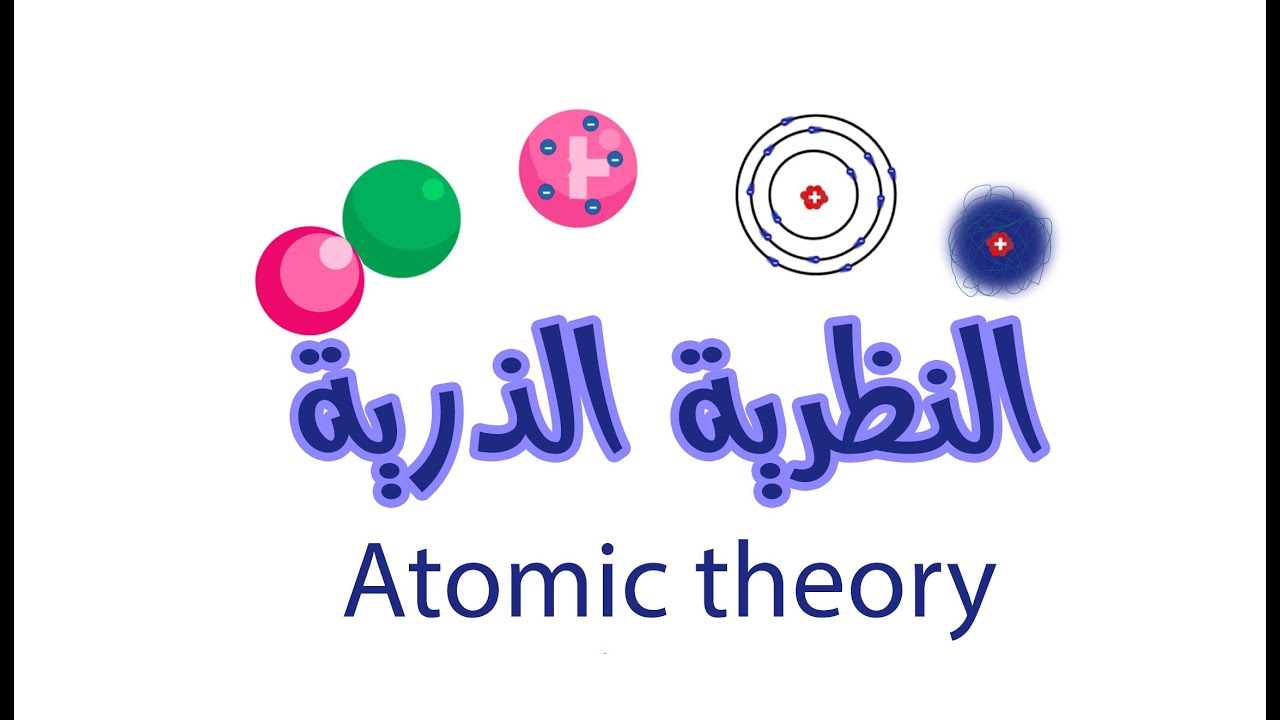 النظرية الذرية - Atomic theory