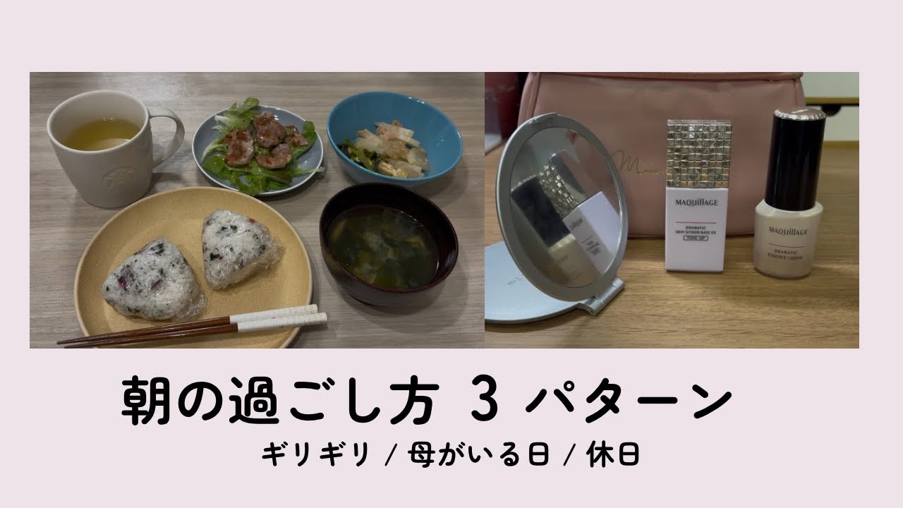 【3つの朝】ギリギリの朝｜母のいる朝｜休日の朝｜モーニングルーティン　#女医　#モーニングルーティン