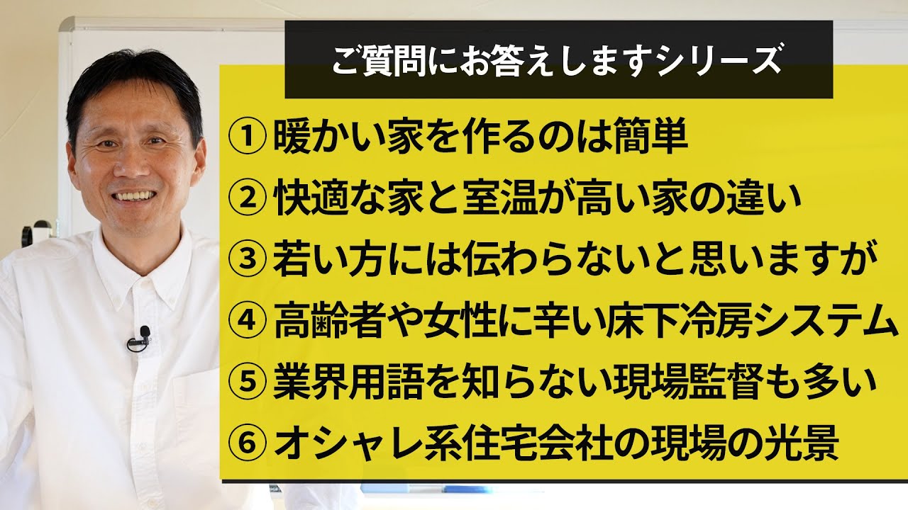 ①暖かい家を作るのは簡単②快適な家と室温が高い家の違い③若い方には伝わらないと思いますが・・・④高齢者や女性に辛い床下冷房システム⑤業界用語を知らない現場監督も多い⑥オシャレ系住宅会社の現場で見