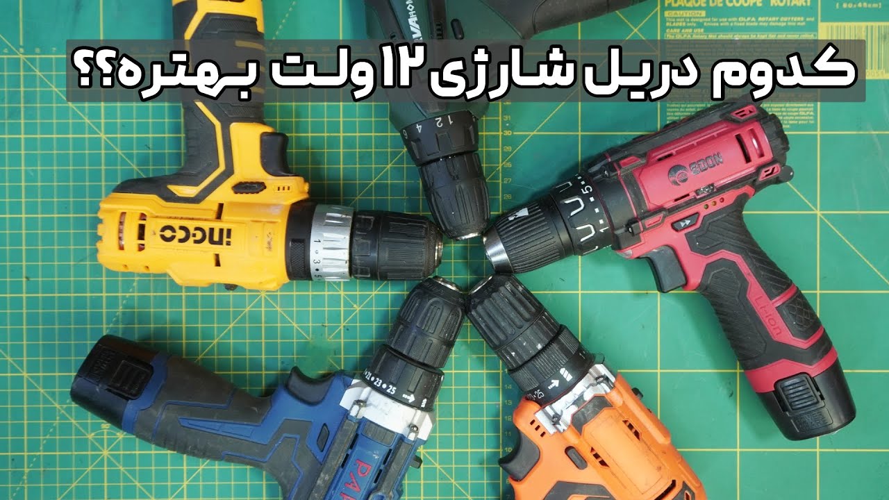 کدوم دریل پیچ گوشتی شارژی 12 ولت بهتره؟؟ / دریل 12 ولت شارژی اقتصادی / بهترین دریل اقتصادی بازار