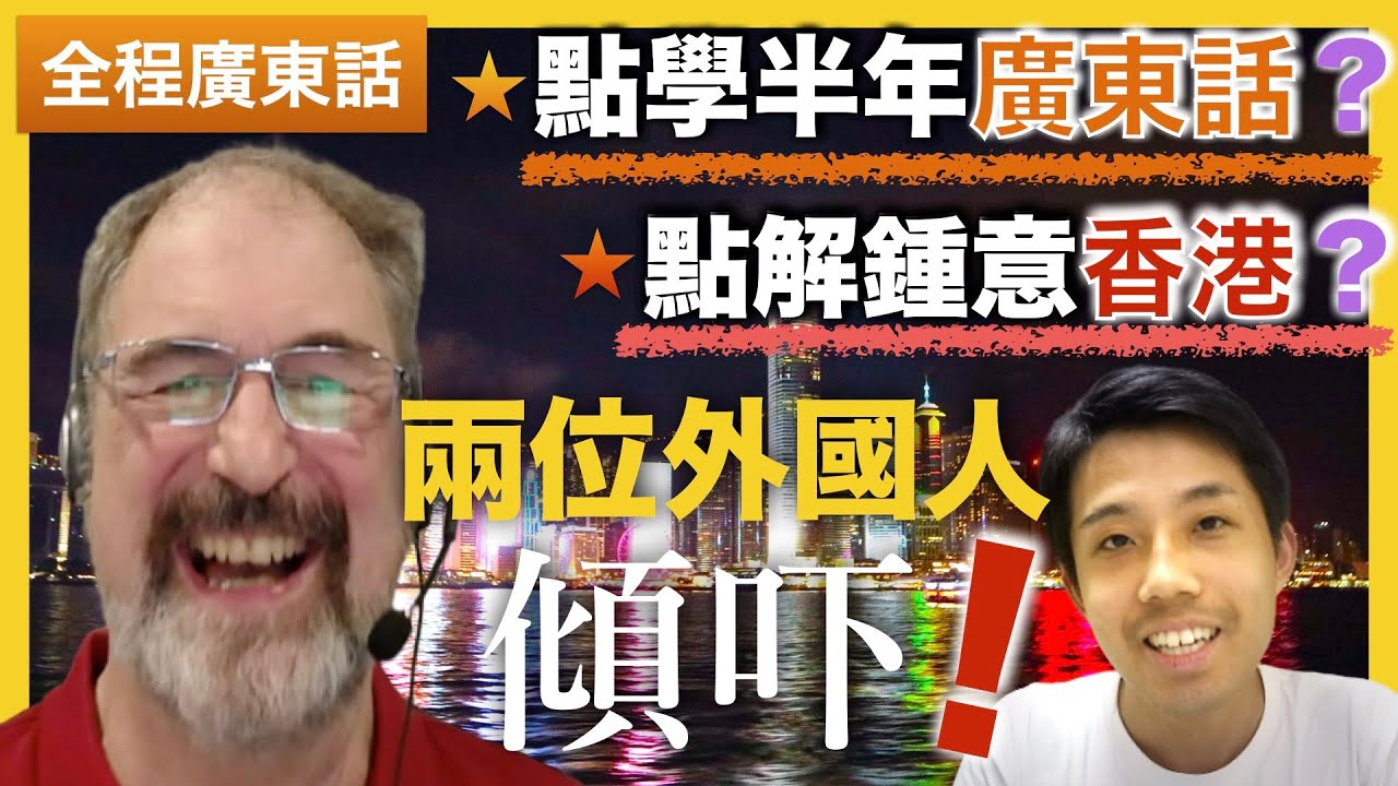 兩位外國人用廣東話討論！ 香港有咩魅力同埋點學識廣東話？｜Talk Session in Cantonese（嘉賓：龍飛虎老師）