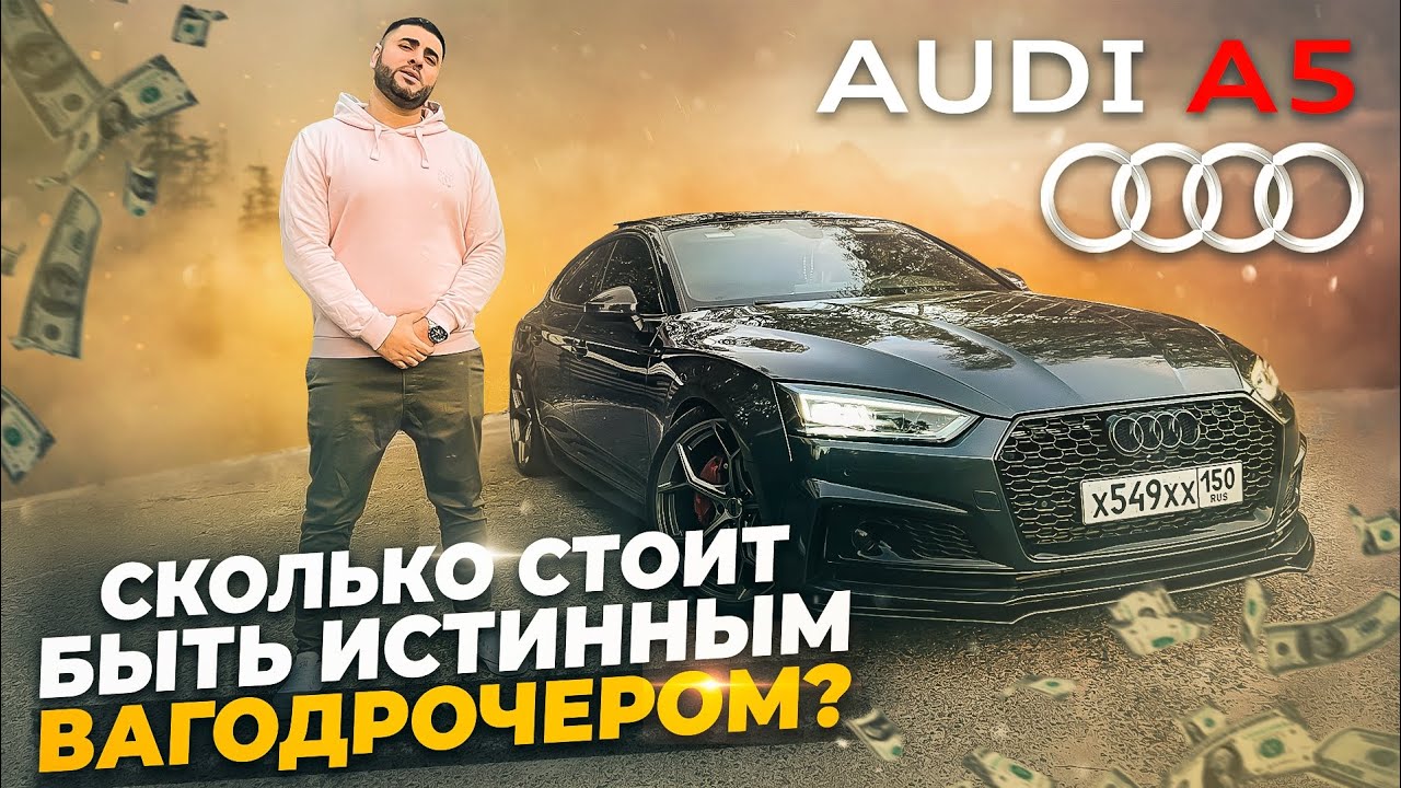 Audi A5 или сколько сегодня стоит быть истинным вагодрочером?