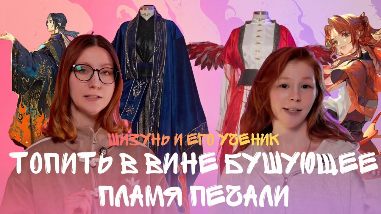 Шизунь и его ученик - Топить в вине бушующее пламя печали. Видеовизитка косплей Тянься Ди И 