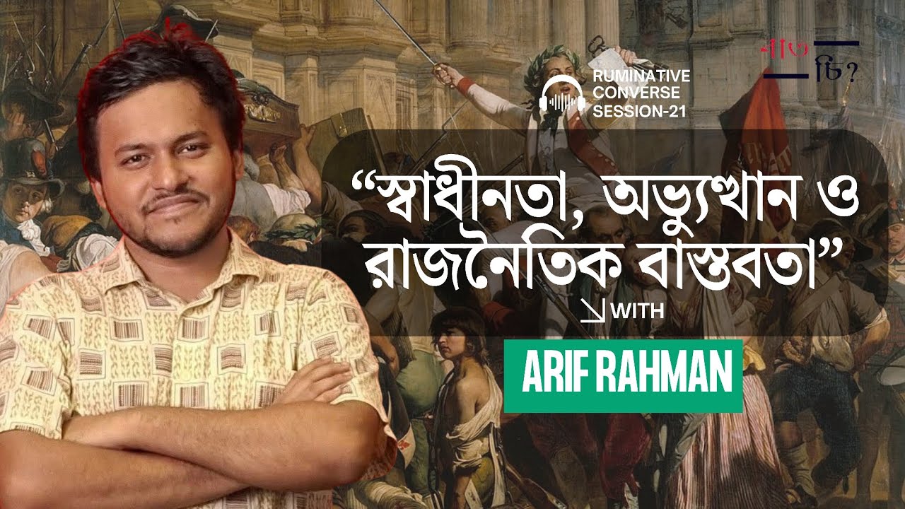 স্বাধীনতা, অভ্যুত্থান ও রাজনৈতিক বাস্তবতা - আরিফ রহমান