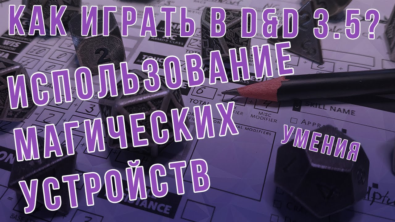 DnD 3.5 КАК ИГРАТЬ? УМЕНИЯ | Использование магических устройств (Use Magic Device)
