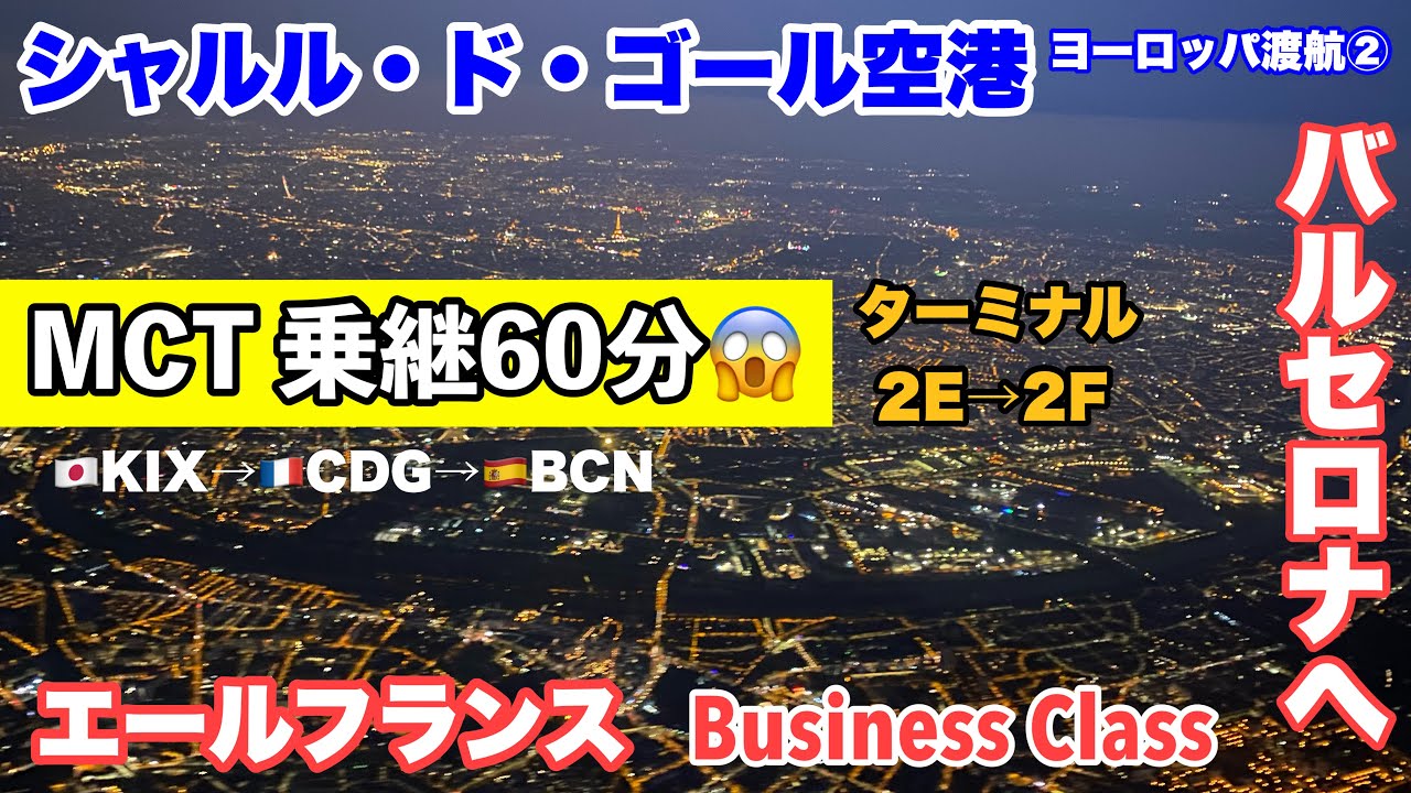 【字幕】ヨーロッパ渡航②MCT 55分（実質30分）で乗継 パリ🇫🇷シャルル・ド・ゴール空港ターミナル2E▶️2F/ エールフランス✈️ビジネスクラス でスペイン🇪🇸バルセロナ空港からUber・旅行