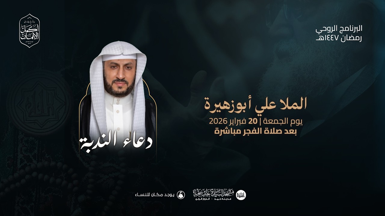 البث المباشر:  دعاء الندبة | القارى الملا علي ابو زهيرة  1447هـ