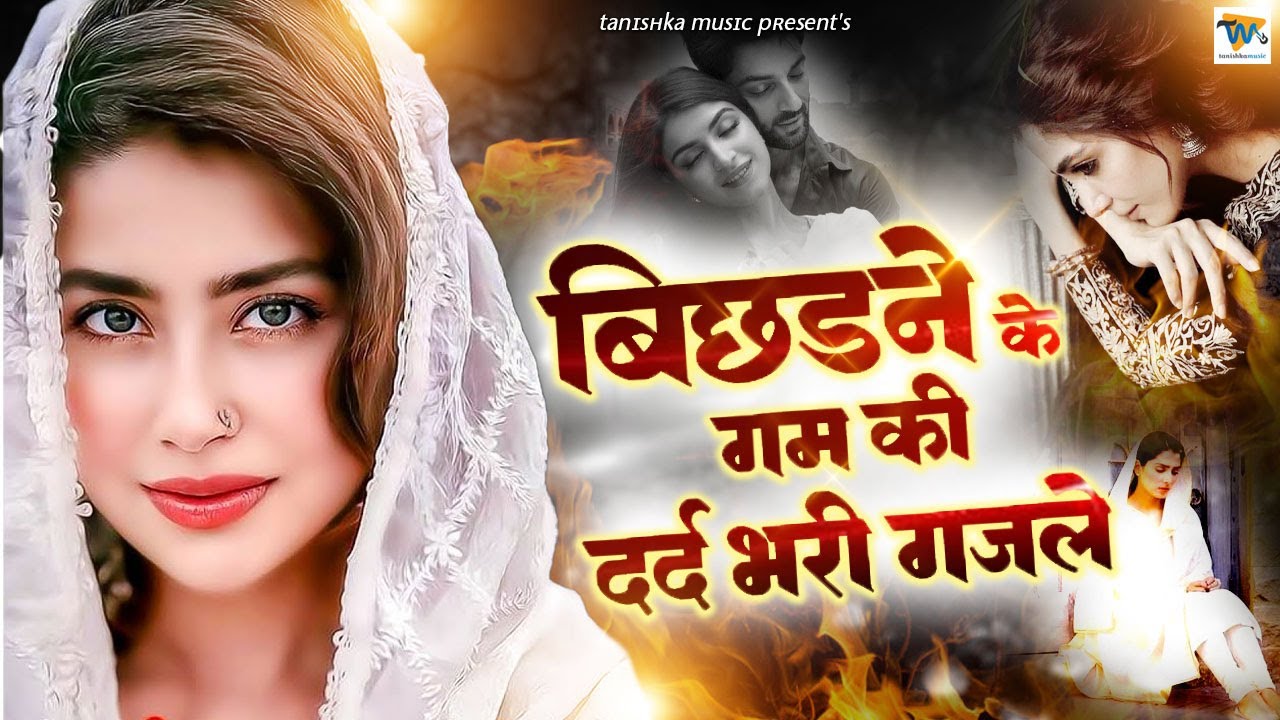 बिछड़ने के गम की दर्द भरी ग़ज़लें 💔 NonStop Dard Bhari Ghazal | गम भरी गजल | Sad Ghazal | #Ghazal