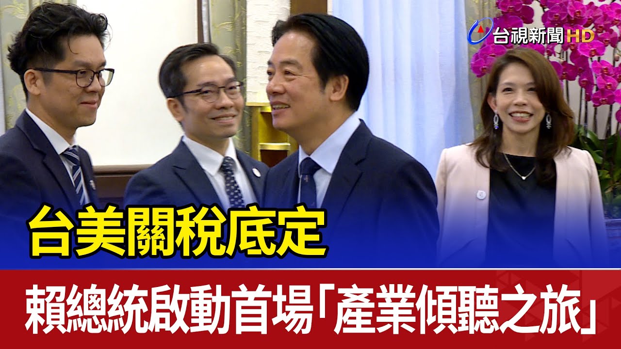台美關稅底定 賴總統啟動首場「產業傾聽之旅」