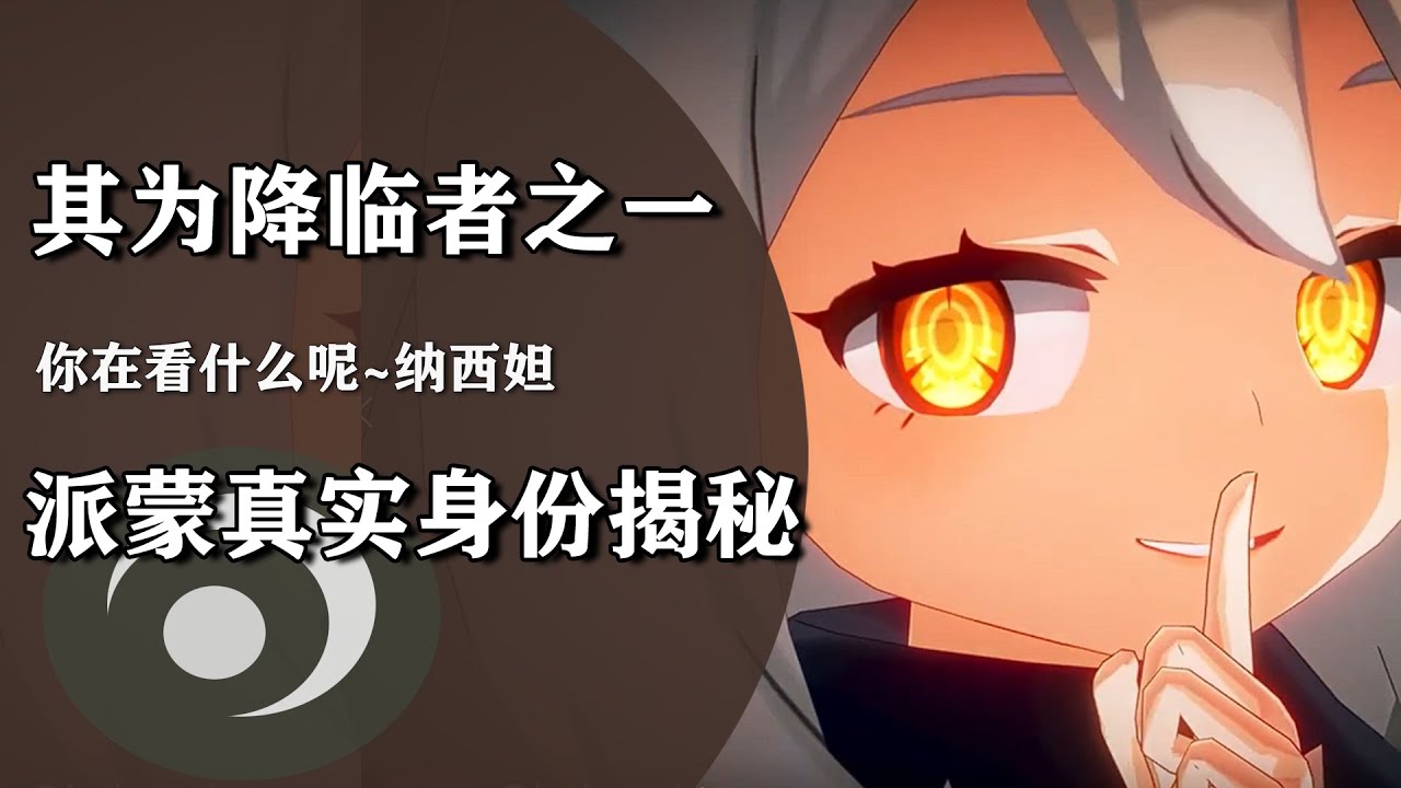 派蒙其实就是降临者？纳西妲口述天理身份，却忽略了一个细节！