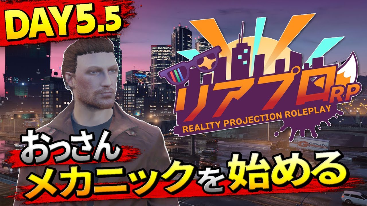 【 #リアプロRP 】Day5② おっさん、メカニックとして働く  【ユーリ・S・ゾンネン】