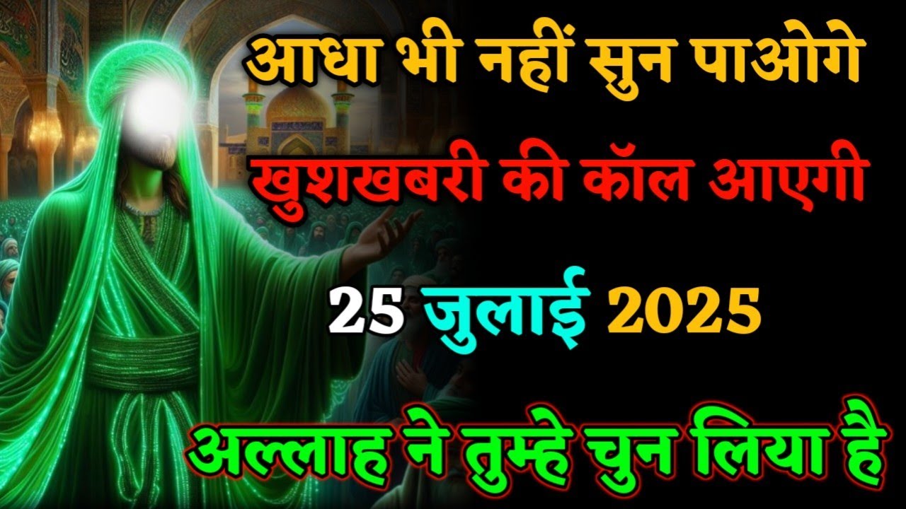 आधा भी नही सुन पाओगे || खुश खबरी की कॉल आएगी ||#islamicmotivation