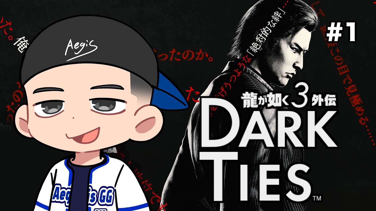 【 #龍が如く極3外伝 】峯ぇ、あんたの人生見せてくれや… Part.1(ネタバレあり)  #Aegis_GG