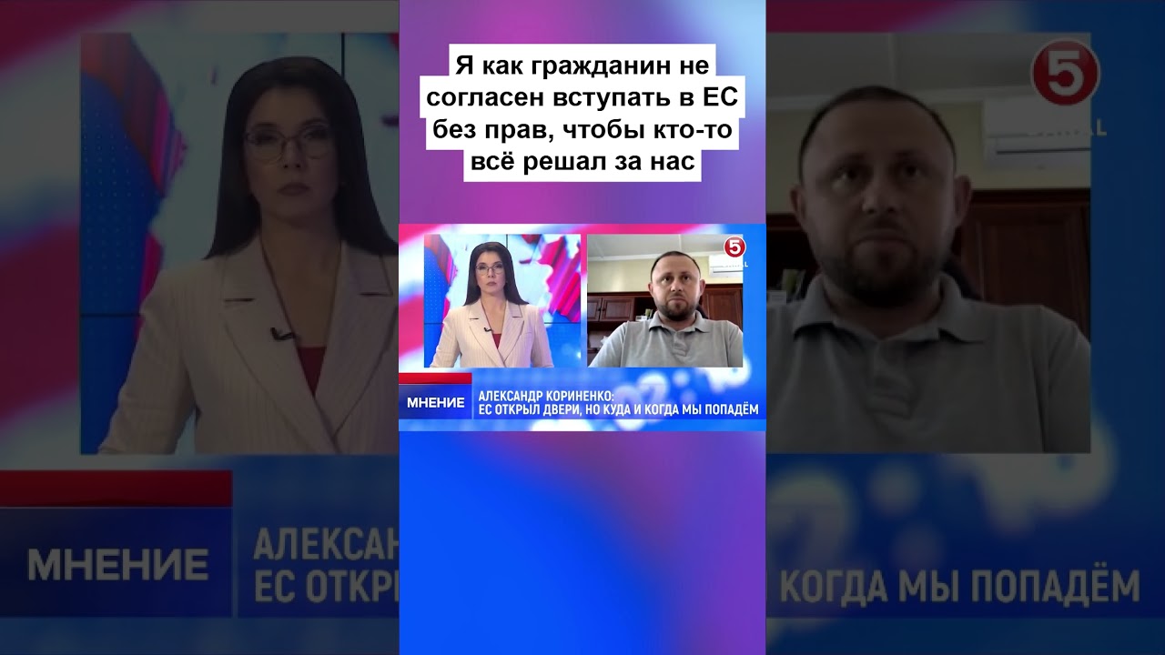 Я как гражданин не согласен вступать в ЕС без прав, чтобы кто то всё решал за нас