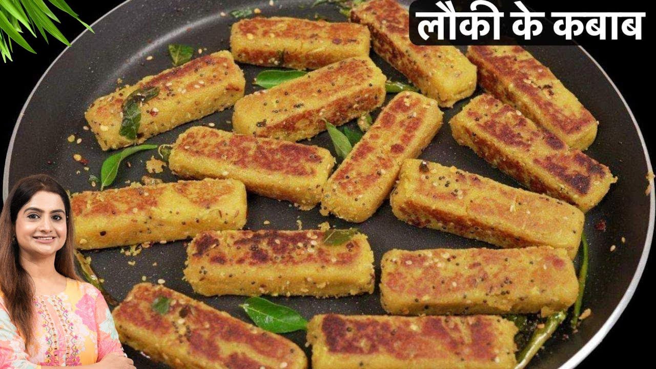 लौकी का स्वादिष्ट और पौष्टिक खस्ता कबाब जिसे रोज बनाने का मन करेगा | Lauki Ke Kebab Recipe