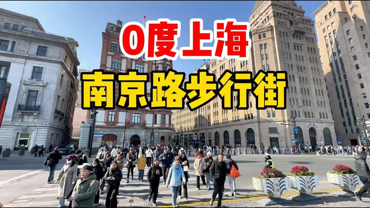 零度！上海大降温，南京路一夜温度骤降，游客热情依旧难挡，街头穿衣起变化