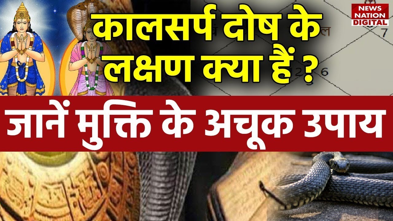 Kaal Sarp Dosh: क्या है कालसर्प दोष के लक्षण, क्या हैं इससे बचने के उपाय?