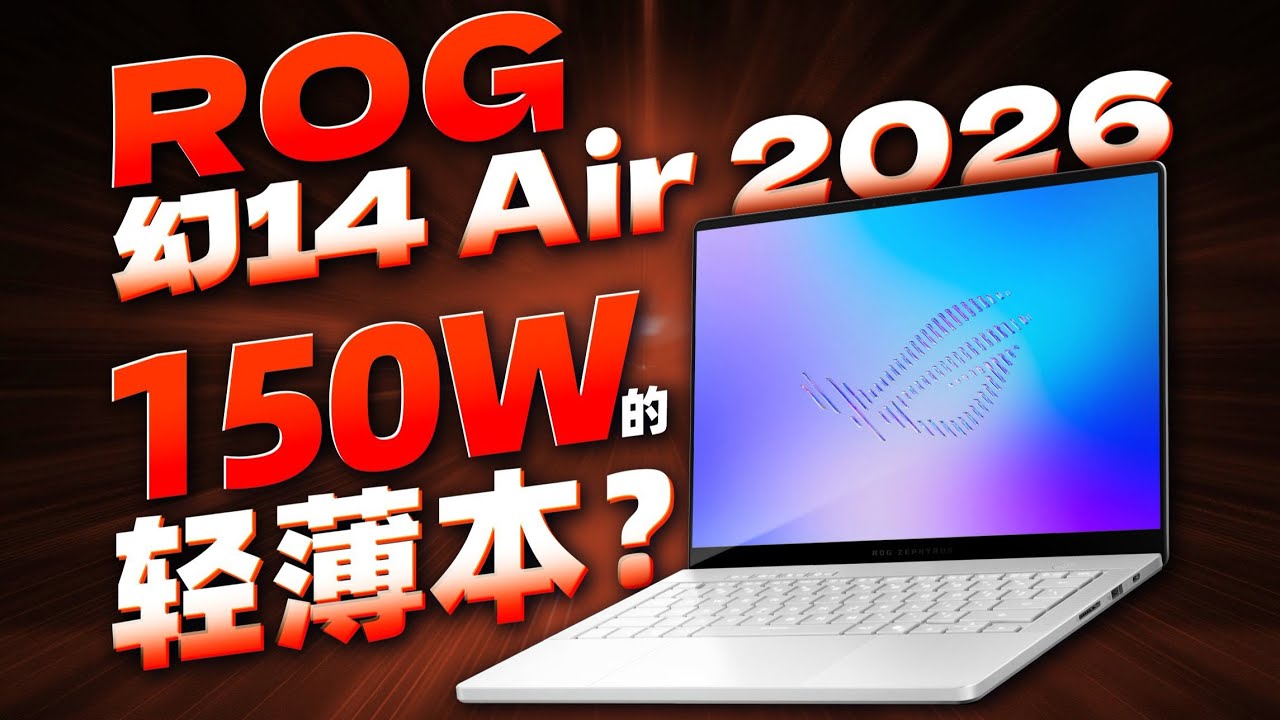 150W性能怪兽🔥2026最强轻薄本？ROG幻14 Air全面进化深度评测！
