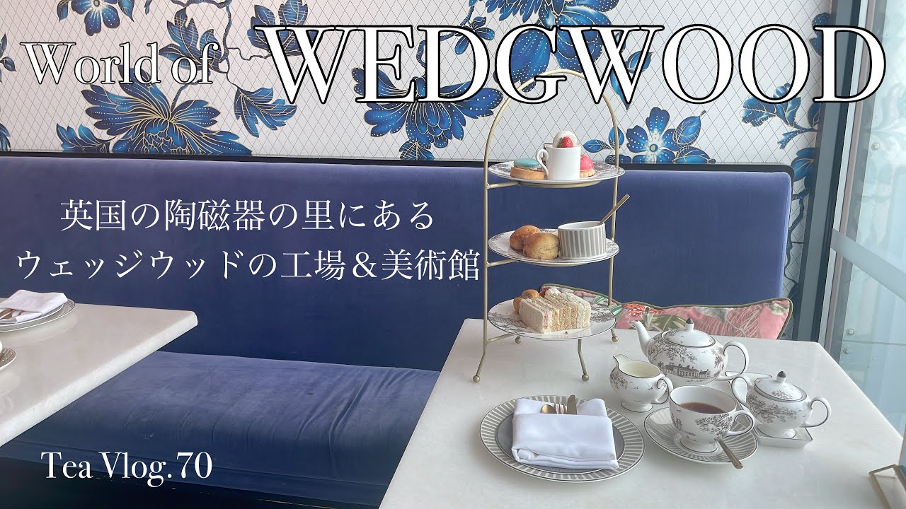 【お茶Vlog.70】紅茶と食器オタクのイギリスひとり旅Part②『ワールド・オブ・ウェッジウッド』で工場見学＆美術館を堪能する