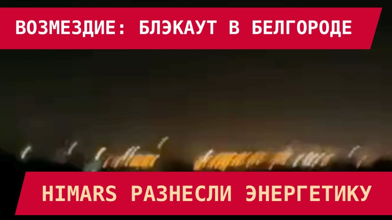 ВОЗМЕЗДИЕ: БЛЭАУТ В БЕЛГОРОДЕ! HIMARS РАЗНЕСЛИ ЭНЕРГЕТИКУ