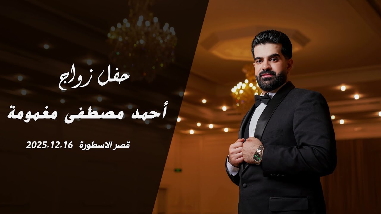 حفل زواج الشاب أحمد مصطفى مغمومة
