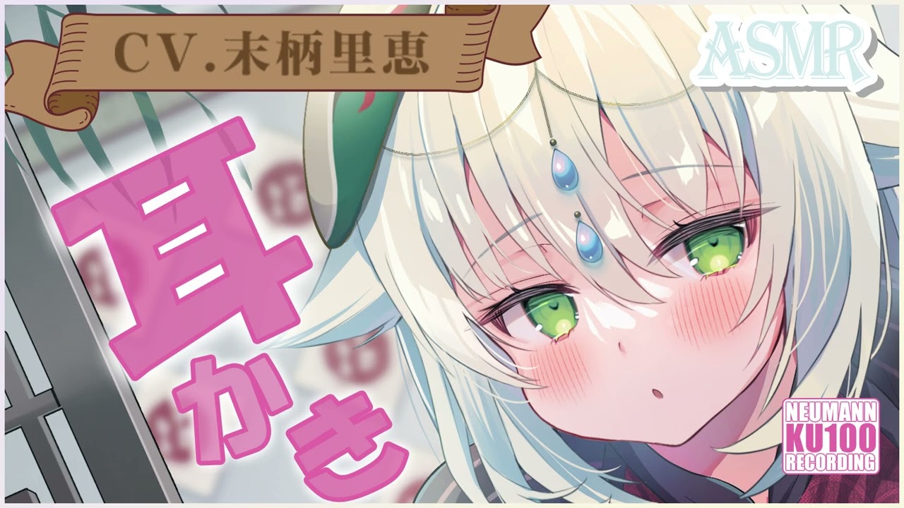 【ASMR・耳かき・長時間】エスニックな魔女の、癒したっぷりなお耳かき【CV.末柄里恵】