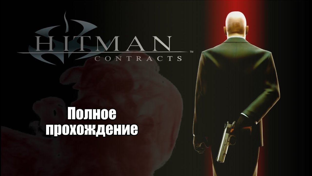🔥 Hitman Contracts (ОЧЕНЬ шумный убийца) - FULL walkthrough - Прохождение PC #p_games