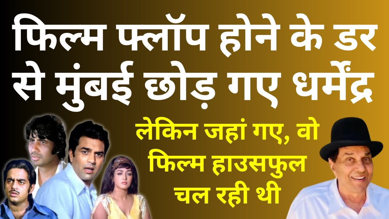 फिल्म फ्लॉप होने के डर से मुंबई छोड़ गए  Dharmendra लेकिन जहां गए, ये फिल्म हाउसफुल चल रही थी