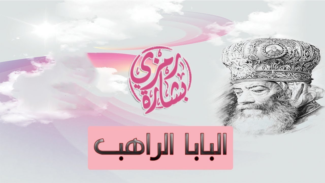 البابا الراهب | El Beshara