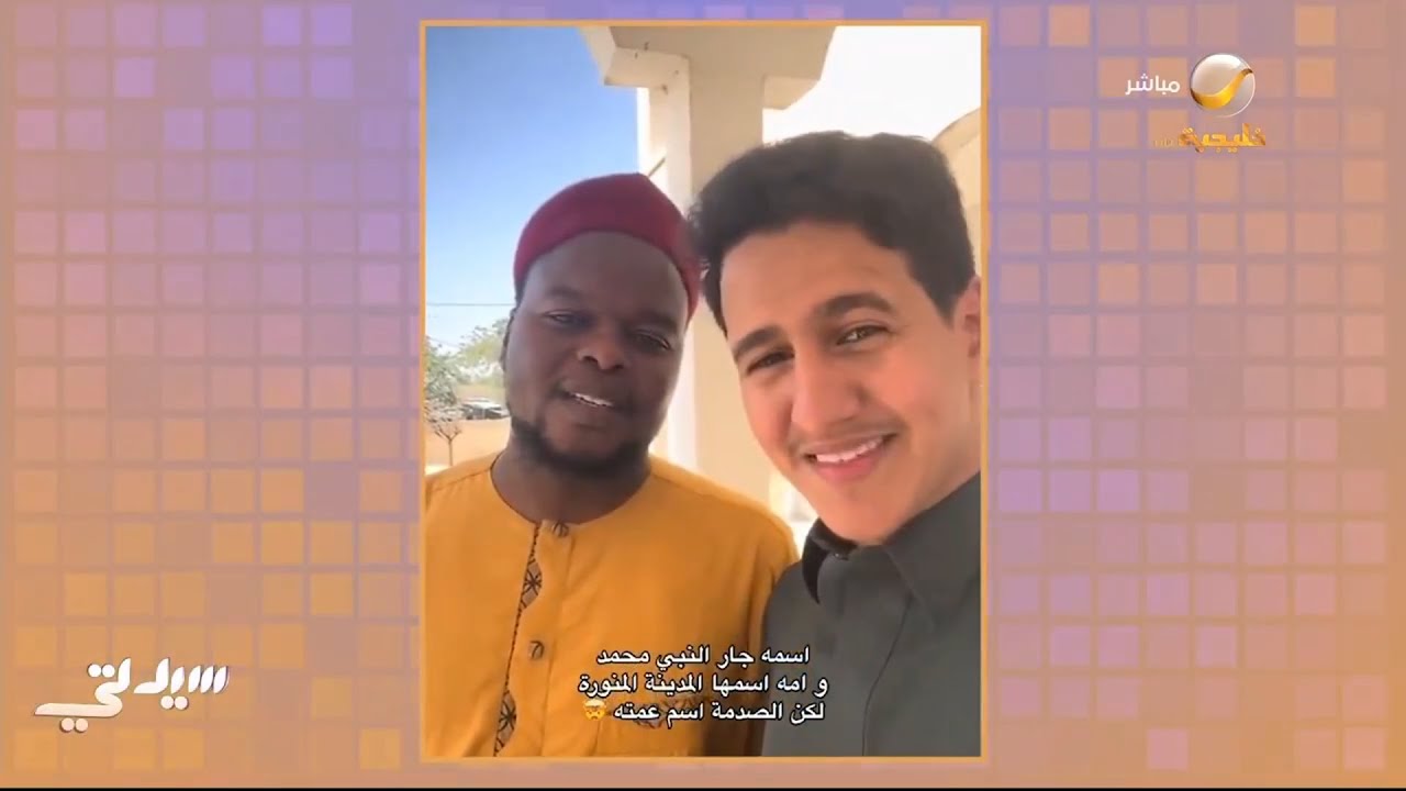 أمي المدينة المنورة وعمتي مكة المكرمة مقطع متداول لصانع المحتوى مهند الفيصل مع أحد المواطنين من تشاد