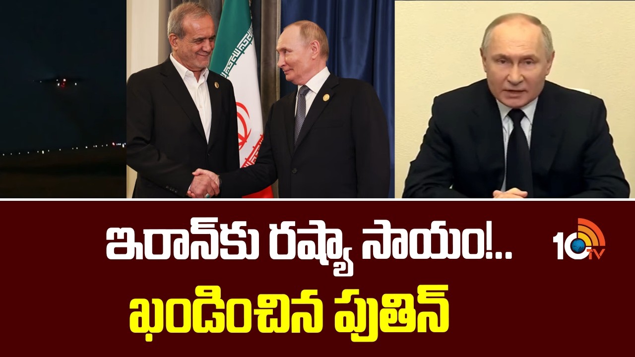 Putin Denounce Allegations | US vs Iran War | ఇరాన్‎కు రష్యా సాయం!.. ఖండించిన పుతిన్ | 10TV