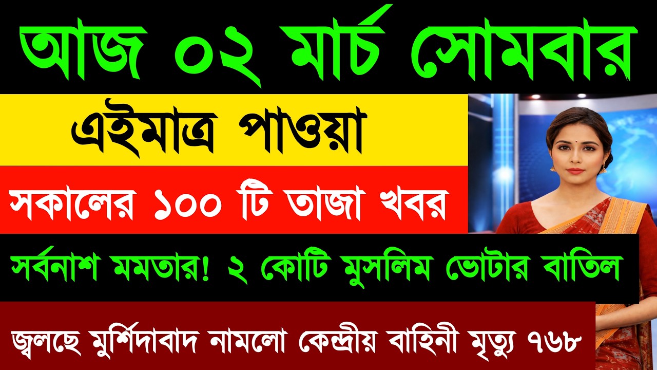 28 February 2026 Akashvani Live news | আকাশবাণী কলকাতা স্থানীয় সংবাদ। আকাশবাণী বাংলা সংবাদ