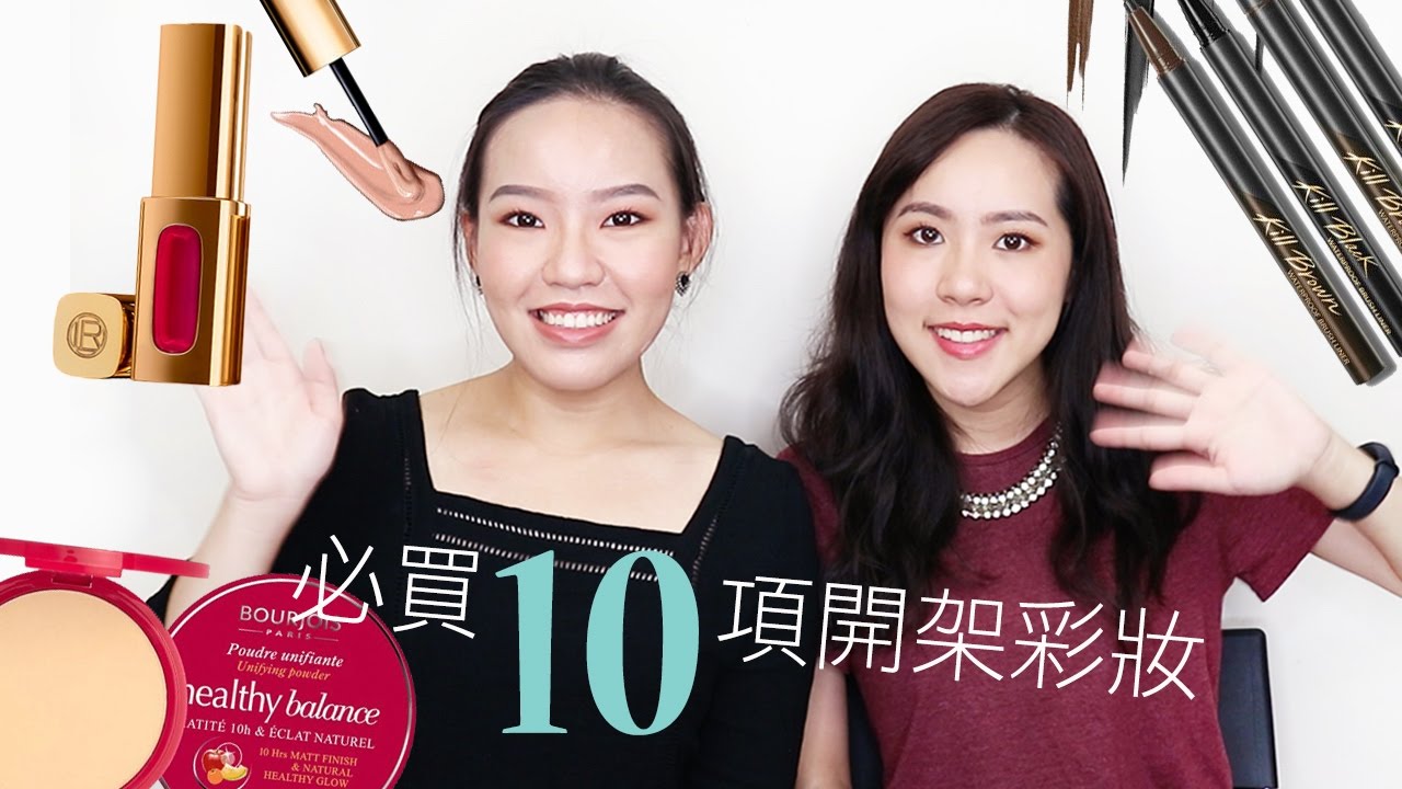 別再專櫃灑錢了!10項必買開架彩妝，Top 10 Must Buy Drugstore Makeup | Live an Insight